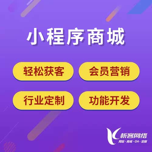 贵州小程序商城