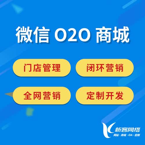 贵州微信O2O商城