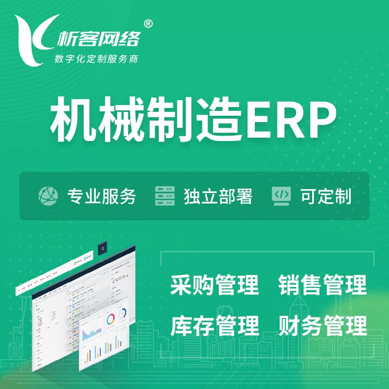贵州机械制造ERP软件生产MES车间管理系统