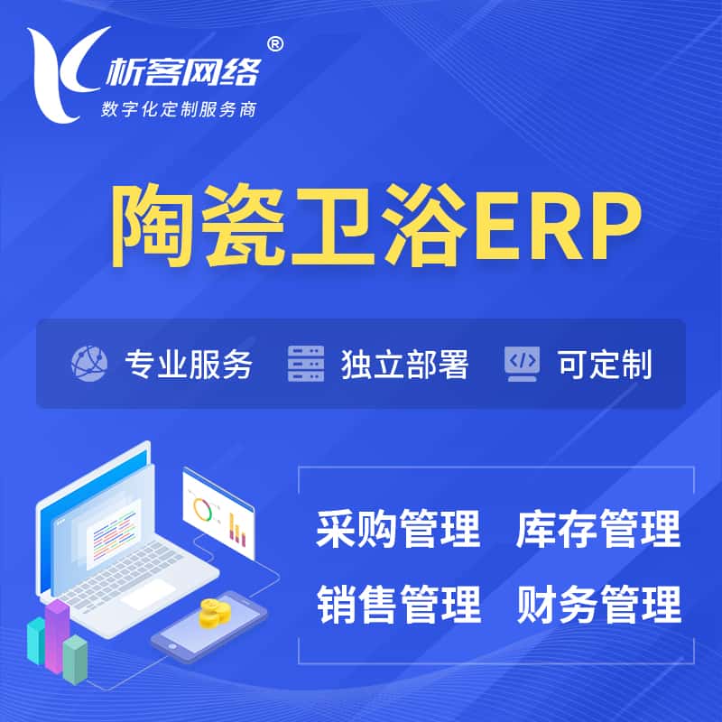 贵州陶瓷卫浴ERP软件生产MES车间管理系统