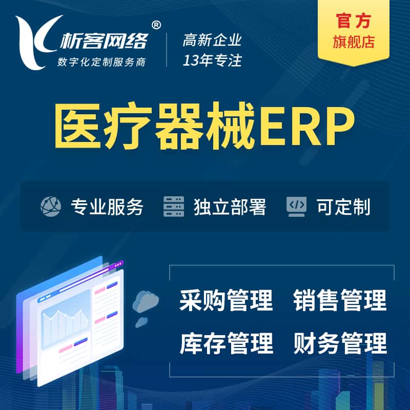 贵州医疗器械ERP软件生产MES车间管理系统
