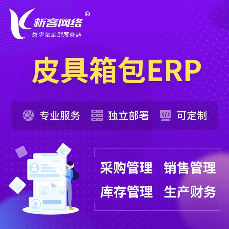 贵州皮具箱包ERP软件生产MES车间管理系统
