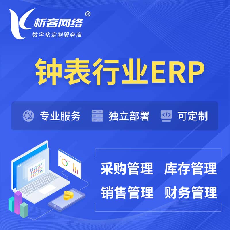 贵州钟表行业ERP软件生产MES车间管理系统