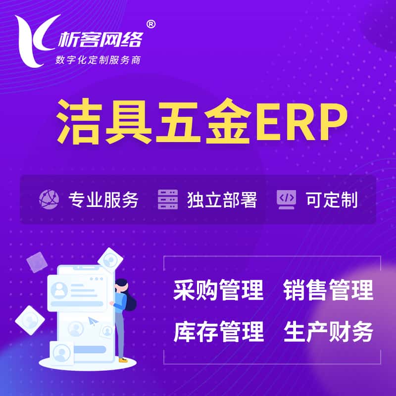 贵州洁具五金ERP软件生产MES车间管理系统