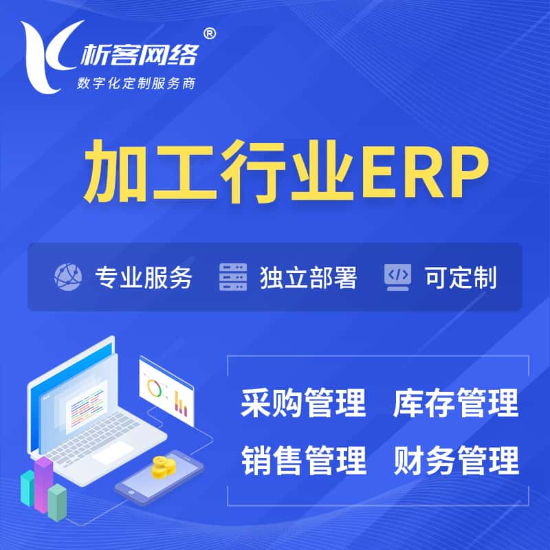 贵州加工行业ERP软件生产MES车间管理系统