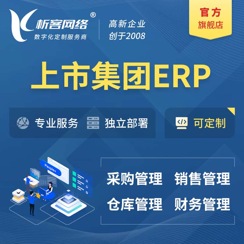 贵州上市集团ERP软件生产MES车间管理系统