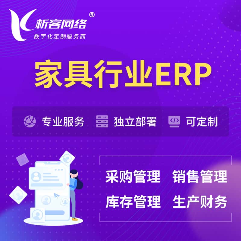 贵州家具行业ERP软件生产MES车间管理系统