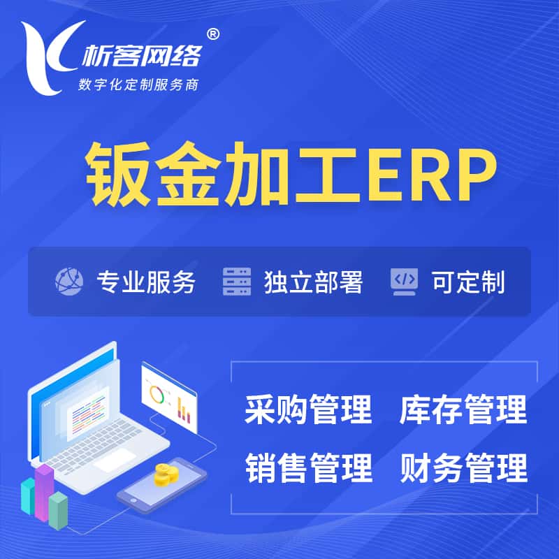 贵州钣金加工ERP软件生产MES车间管理系统
