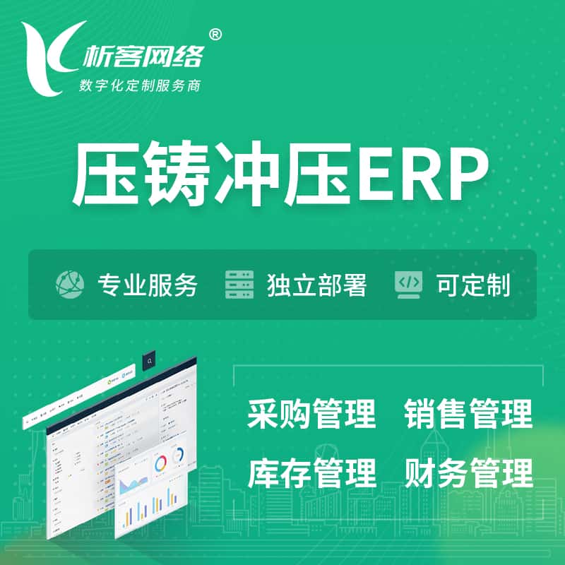 贵州压铸冲压ERP软件生产MES车间管理系统