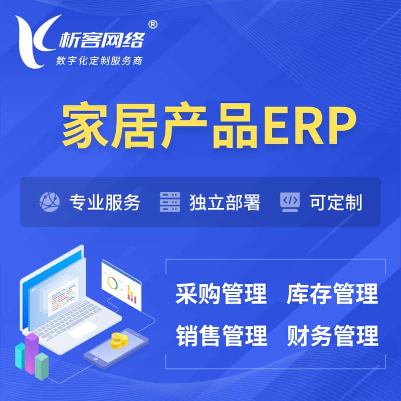 贵州家居产品ERP软件生产MES车间管理系统