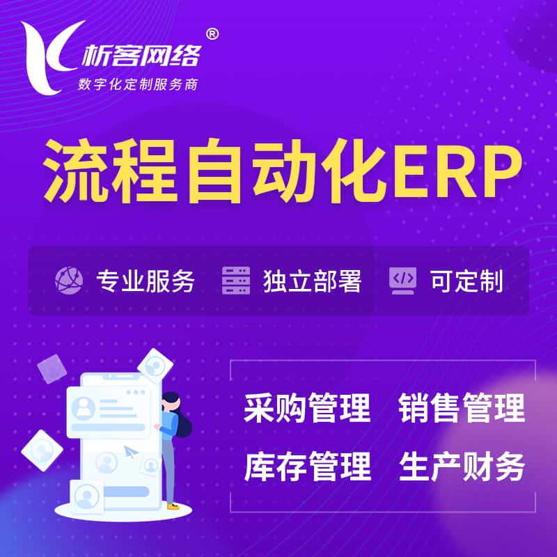 贵州流程自动化ERP软件生产MES车间管理系统
