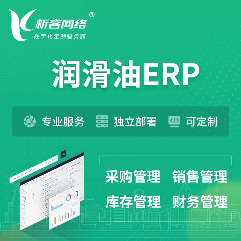 贵州润滑油ERP软件生产MES车间管理系统