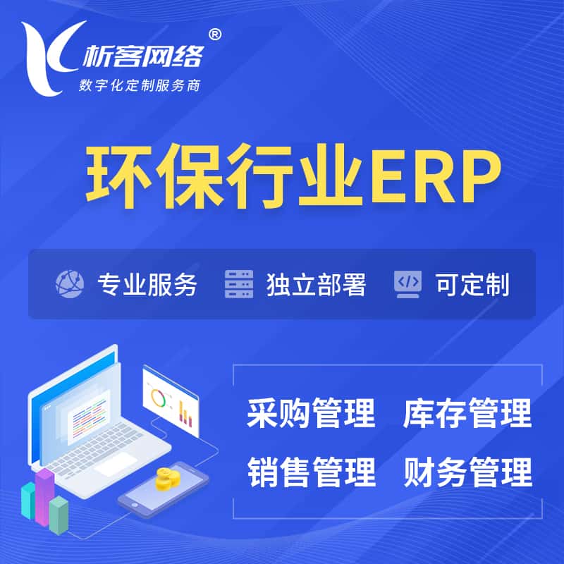 贵州环保行业ERP软件生产MES车间管理系统