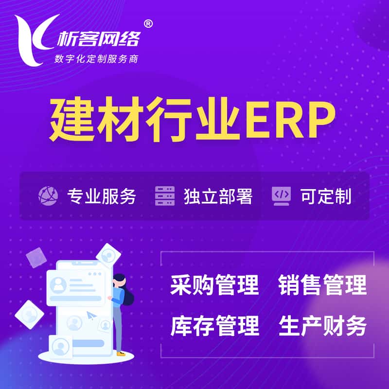 贵州建材行业ERP软件生产MES车间管理系统