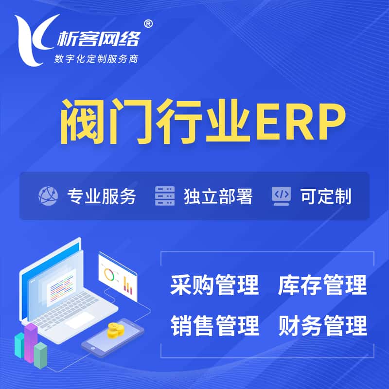 贵州阀门行业ERP软件生产MES车间管理系统