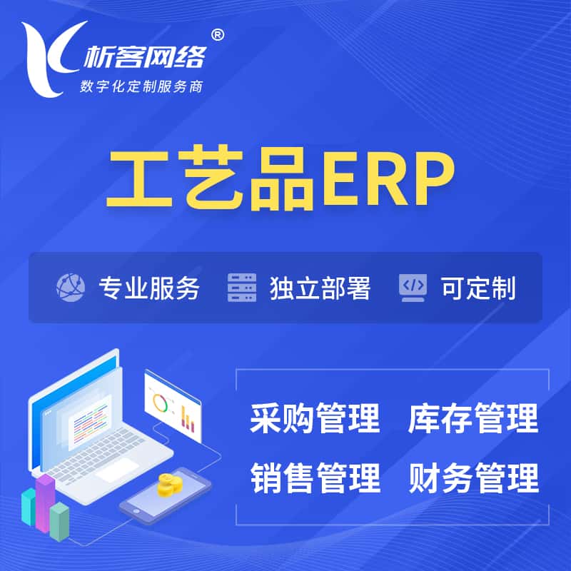 贵州工艺品行业ERP软件生产MES车间管理系统