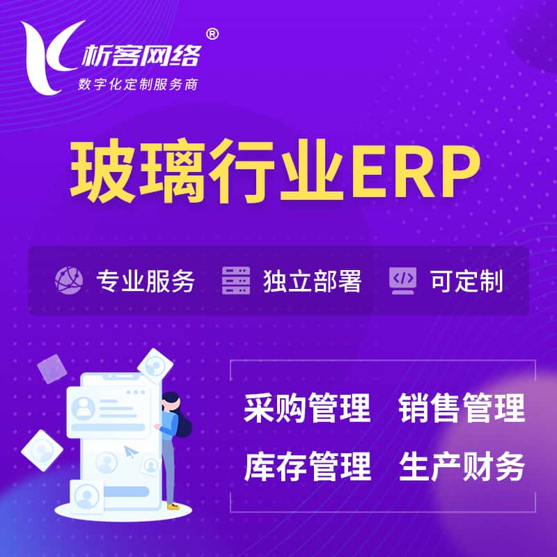 贵州玻璃行业ERP软件生产MES车间管理系统