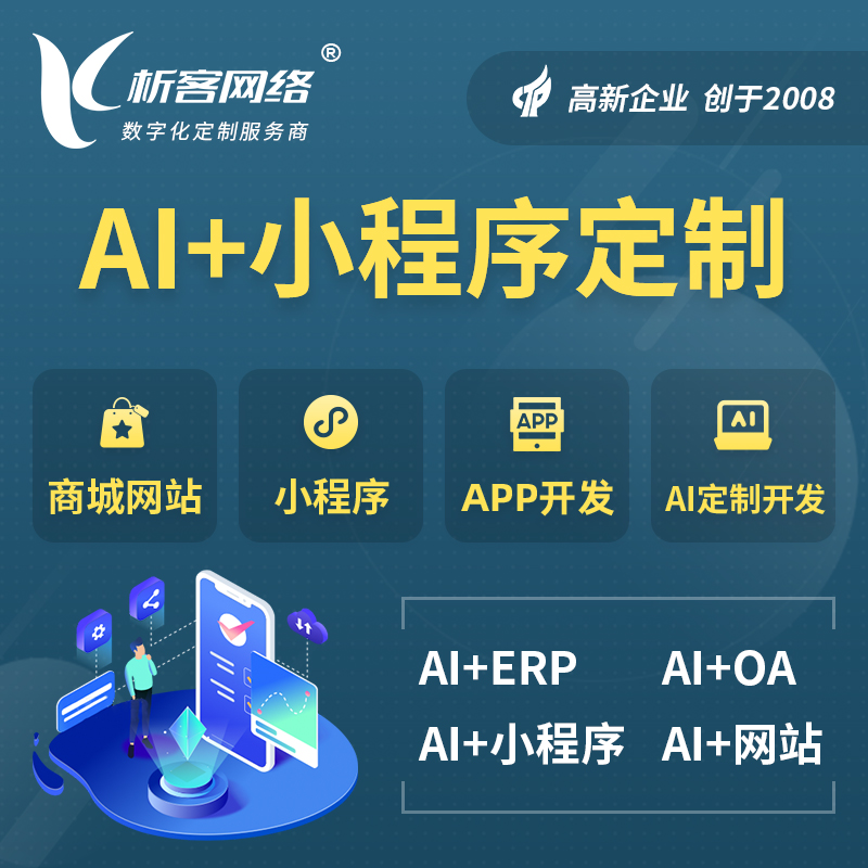 贵州AI小程序定制