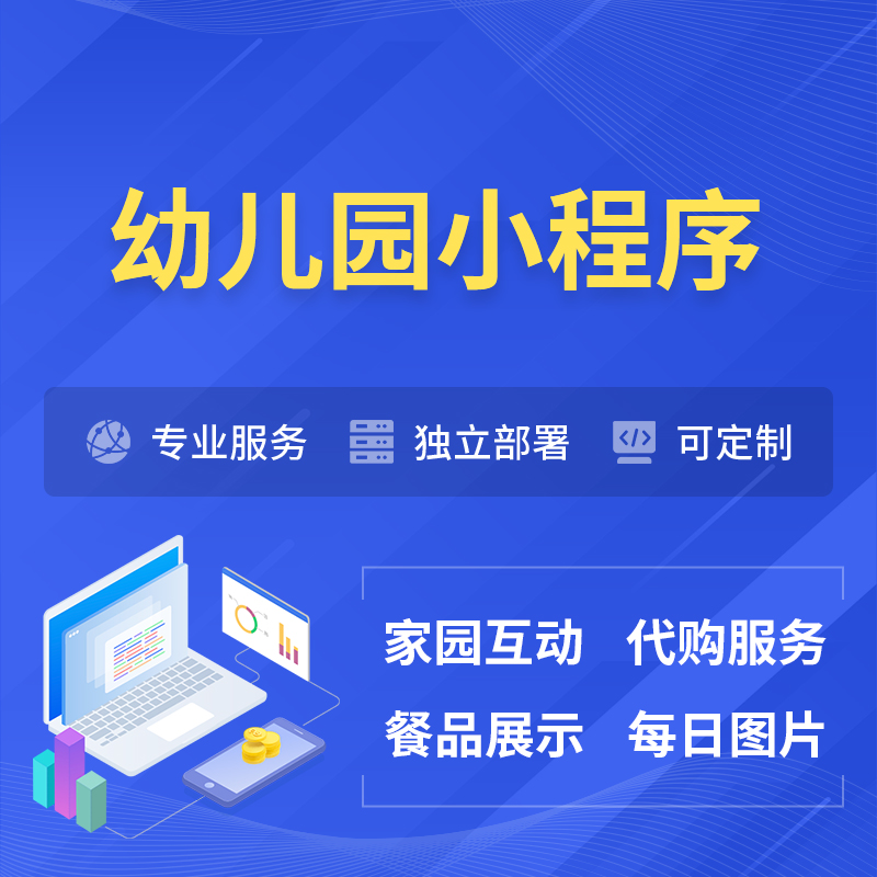 贵州幼儿园小程序制作