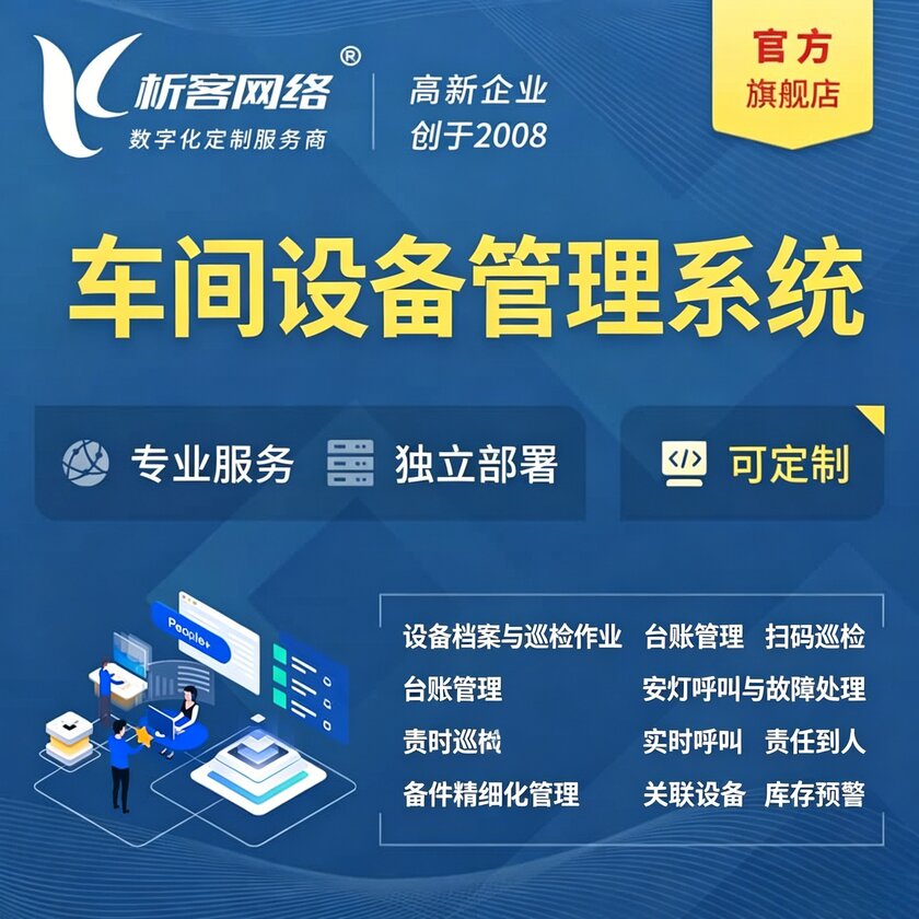 贵州车间设备管理系统