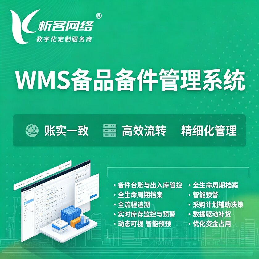 贵州WMS备品备件管理系统