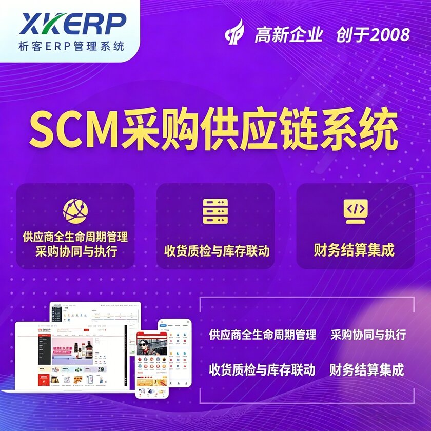 贵州SCM采购供应链管理系统
